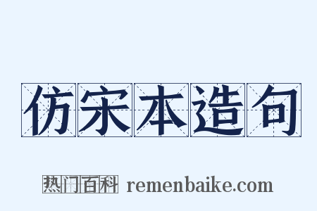 仿宋本造句是什么意思的图片